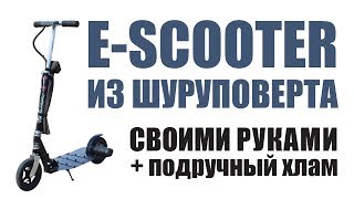 E Scooter / эл. самокат своими руками из шуруповерта. Часть 1. Введение. Составляющие.