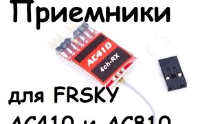 Приемники FrSky AC410 AC810