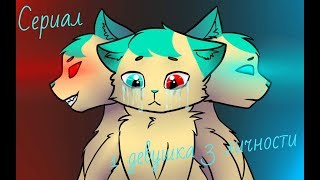 LPS сериал: 1 девушка 3 личности (9 серия)
