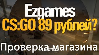 Ezgames проверка магазина