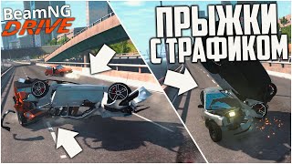 СКОРОСТНЫЕ ПРЫЖКИ С ТРАФИКОМ! ЭПИЧНЫЕ ЗАМЕСЫ! (BEAM NG DRIVE)