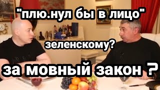 "Плю.нул бы в лицо" за мовный закон? Комаровский ОШАРАШИЛ ГОРДОНА