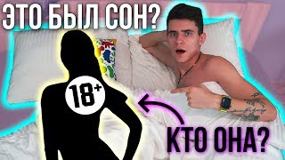 МНЕ ПРИСНИЛСЯ СТРАННЫЙ СОН... ?