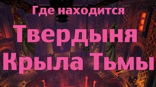 Где находится Твердыня Крыла Тьмы (ТКТ)