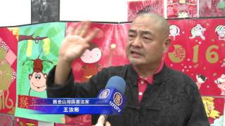 旧金山湾区全侨迎春挥毫 传统年味浓