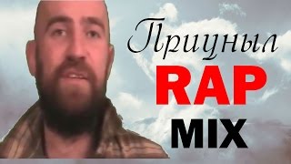 Приуныл RAP MIX
