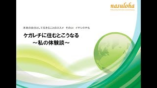 14 ケガレチに住むとこうなる　～私の体験談～