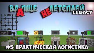 ПРАКТИЧЕСКАЯ ЛОГИСТИКА | Не Летсплей (Legacy) - part 5