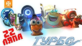 Турбо и 22 Киноляпа - Народный КиноЛяп
