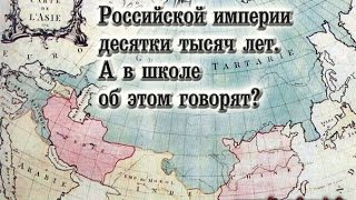 Древние карты и Великая Тартария. Николай Левашов [Прошлое Руси]