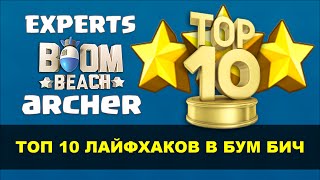 Топ 10 Лайфхаков в Boom Beach