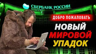 НАЧАЛОСЬ! Найк Зара Ролекс - БАНКРОТЫ? Что ждет РОССИЮ ? и ГАЗПРОМ?