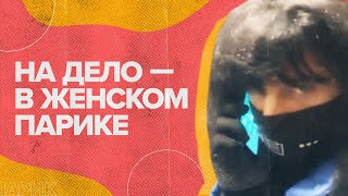 В Хабаровске задержали вора в женском парике / #shorts