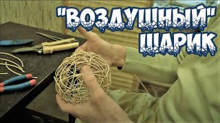 Плетение из лозы-"Воздушный шарик"-Wickerwork