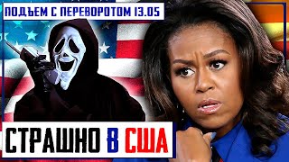 Как же СТРАШНО ЖИТЬ В США - СТРАХИ Мишель Обамы и Другие Инсайды ИЗ ЗА ЛУЖИ | Уставший Оптимист