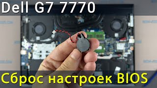 Как сбросить биос на ноутбуке Dell G7 7700 или как заменить батарейку биос