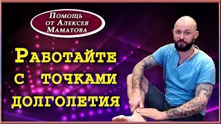 Точки долголетия. Легенда о восточном долгожителе и рекомендации от Алексея Маматова
