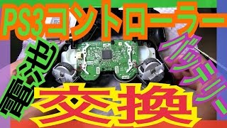 【プレステ】PS3プレイステーションコントローラー電池交換分解故障修理Play Station pure controller battery exchange overhaul【mucciTV】