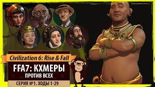 Кхмеры против всех! Серия №1: В тундре (Ходы 1-29). Civilization VI: Rise & Fall