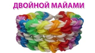 ДВОЙНОЙ МАЙАМИ плетение из резинок без станка на рогатке Rainbow Loom Bands