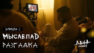 Мыслепад. Эпизод 2. Дана Соколова & L'ONE. 20 февраля