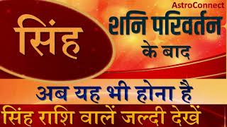 सिंह राशि - शनि के परिवर्तन के बाद अब यह होने वाला है। सिंह राशि वाले जल्दी देखें।