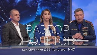 Разбор полётов: как спутники ДЗЗ помогают МЧС