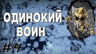Don't Starve Together - Зима близко (SOLO Выживание)