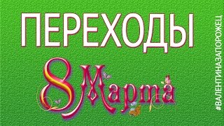 Переходы 8 Марта Transitions Proshow Producer
