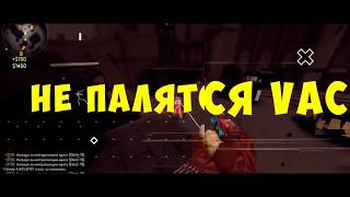 Чит на кс го аим, вх, антиаим HVH крутилка, триггер 2018 НЕ ПАЛИТСЯ ВАК И работает после обновления