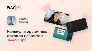 Калькулятор личных доходов на чистом JavaScript