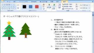 ワードのオートシェイプで描く　クリスマスツリー