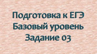 Подготовка к ЕГЭ 2019 по математике. Базовый уровень . 3 задание.