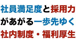社員満足度と採用力があがる一歩先ゆく社内制度・福利厚生