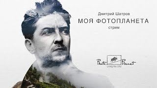 Моя фотопланета. Дмитрий Шатров