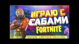 Стрим по фортнайт соло, дуо, сквады и кастомки в творческом
