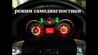Ford Mondeo 4 Режим самодиагностики