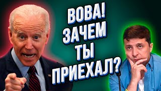 Позорный провал Зеленского на встрече с Байденом! Окончен бал, погасли свечи!