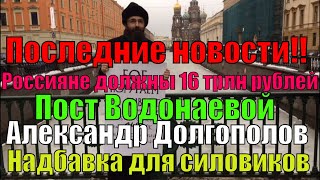 Самые свежие новости РФ,  Надбавка для силовиков,Алена Водонаева,Александр Долгополов.кредиты растут
