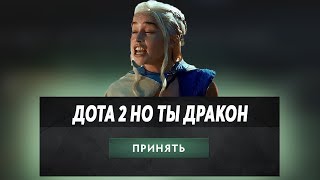 ЭТО ДОТА 2 НО ТЫ ДРАКОН! Dota 2 but you are a dragon