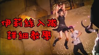 【ＦＦＸＶ】伊莉絲入隊 詳細教學