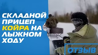 Прицеп складной КОЙРА для мотобуксировщика на лыжном ходу. Видео от клиента.  М/б KOiRA SV13E