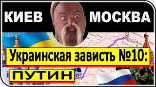 ВЕЛИКАЯ УКРАИНСКАЯ ЗАВИСТЬ к РОССИИ: Зависть №10 – Владимир Путин | общество, общественное мнение