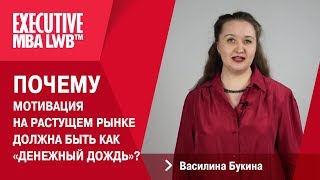 Василина Букина (Эксперт в области HR-менеджмента) - мотивация персонала на растущем рынке