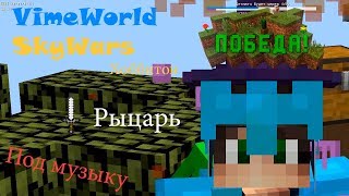 VimeWorld SkyWars/ВаймВоролд Скайварс/Карта Хоббитон/Секрет побед/Буст фпс/Под музыку