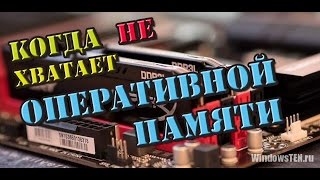 КОГДА не хватает 8 гб Оперативной Памяти