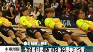 20140223 公視中晝新聞 世界盃室內拔河賽 男子560KG組冠軍