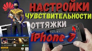 Чувствительность iPhone 7
Чувствительность  ᴬˢᵃˡᵃUFC
#фрифаер #freefaer #Tj