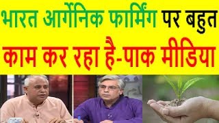 Pak Media On How INDIA Is Working On Organic Farming 2018