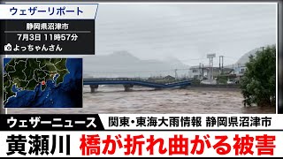 【関東・東海大雨情報】静岡県沼津市黄瀬川 橋が折れ曲がる被害